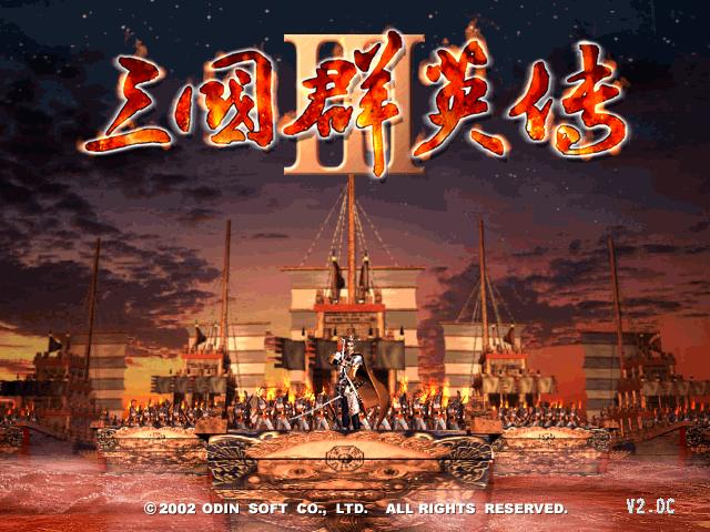 三国群英传3简体汉化中文版单机游戏下载,单机