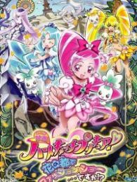 《<em>光之美少女</em> Max Heart <em>秘密花园</em>》动漫全集-