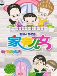 《<em>家有儿女动漫</em>版3》<em>动漫</em>全集-<em>家有儿女动漫</em>版