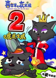 喜羊羊与灰太狼大电影2虎虎生威全集_动画片喜羊羊与2大良新世界电影院图片