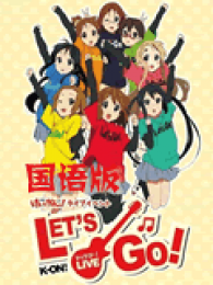 <em>轻音少女第二季</em>国语版全集_动画片<em>轻音少女第</em>