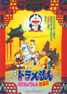 哆啦A梦剧场版 1988:大雄的平行西游记