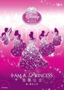 迪士尼《我是公主》真人秀