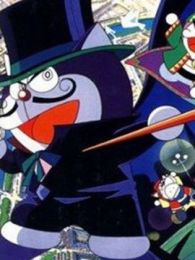 哆啦A梦七小子剧场版1997: 怪盗哆啦邦的挑战状
