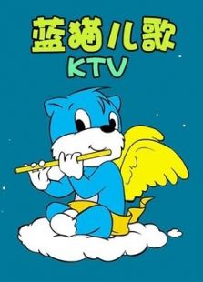 蓝猫儿歌KTV