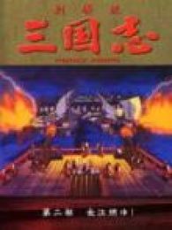三国志-第二部 长江的燃烧