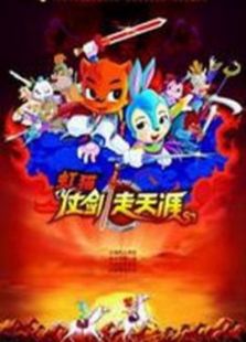 虹猫蓝兔功夫系列二: 虹猫仗剑走天涯