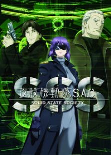 攻壳机动队OVA：S.A.C SSS