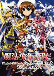 魔法少女奈叶第3季：StrikerS