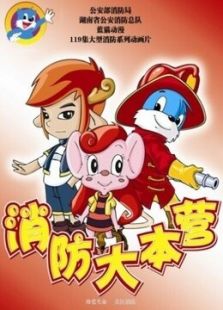 《蓝猫淘气3000问之消防大本营》动漫_动画片全集高清