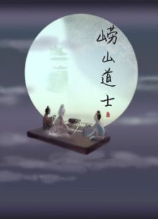 《崂山道士》动漫_动画片全集高清在线观看-2345动漫