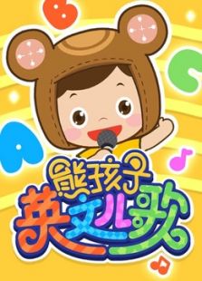 熊孩子英文儿歌全集【19.20.21集】动画片熊孩