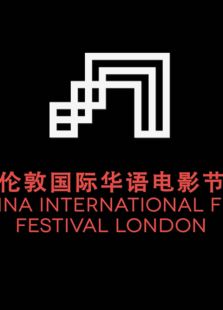 2013伦敦国际华语电影节-我的兰花花