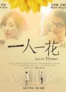 《一人一花微电影》电影-高清电影完整版-免费