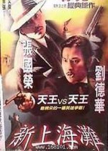 《新上海滩校园》高清-电影整版完国语-免费在电视剧电影女主方瑶图片