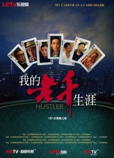 我的老千生涯 义本无言