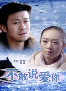 《不敢说爱你》电影-高清电影完整版-免费在线