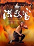 洪熙官