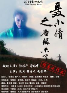 《聂小倩之尘缘未了》电影-高清电影完整版-免