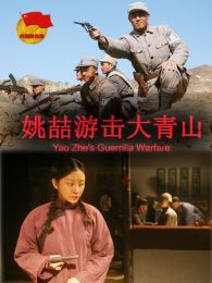《姚喆游击大青山》高清电影完整版-免费在线