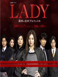 《LADY 最后的犯罪画像》电视剧全集-高清在