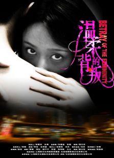 《温柔的背叛》电视剧全集-高清在线观看-免费