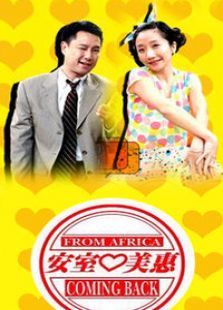 《安室爱美惠2》电视剧全集-高清在线观看-免