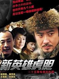新英雄虎胆电视剧全集-高清在线观看-免费迅雷
