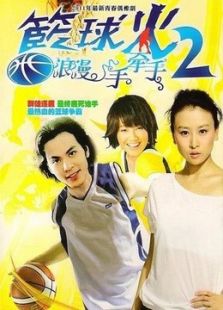 《篮球火2浪漫手牵手》电视剧全集-高清在线观