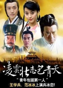 《凌云壮志包青天》电视剧全集-高清在线观看