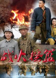 《穿越烽火线》电视剧全集-高清在线观看-免费