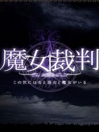 《<em>魔女裁判</em>》<em>电视剧</em>全集-高清在线观看-免费迅