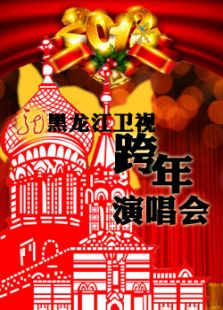 2012黑龙江卫视跨年晚会