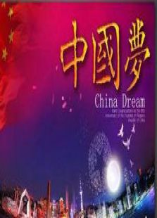 中国财富梦