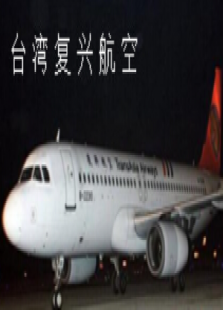 台湾复兴航空