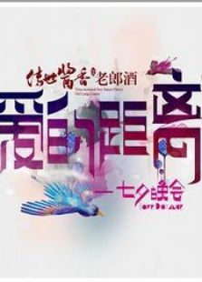 2012山东卫视七夕晚会