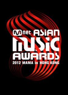2012Mnet亚洲音乐大奖(MAMA)颁奖典礼