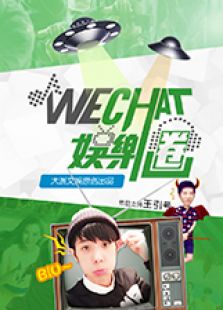 wechat娱乐圈最新一期_2015wechat娱乐圈腾讯