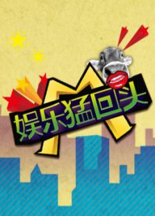 娱乐猛回头最新一期_2015娱乐猛回头爱奇艺_娱乐猛回头在线直播_下载【2345综艺】