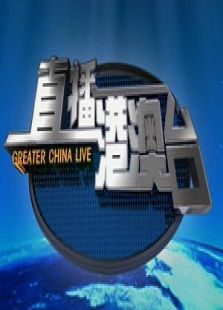 直播港澳台最新一期_2015直播港澳台爱奇艺_