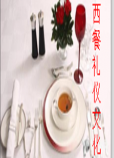 西餐礼仪文化