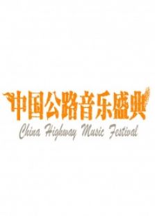 2015中国公路音乐盛典