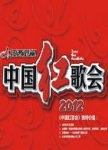 中国红歌会2012
