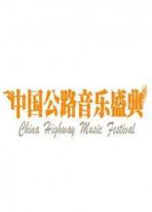 中国公路音乐盛典