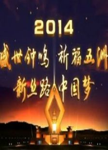 2014陕西卫视跨年祈福盛典