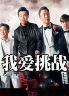 我爱挑战最新一期_2015我爱挑战乐视_我爱挑
