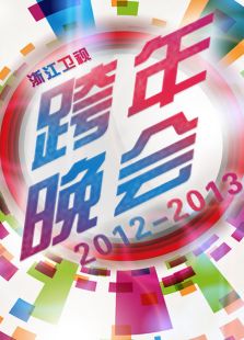 浙江卫视跨年晚会 2013