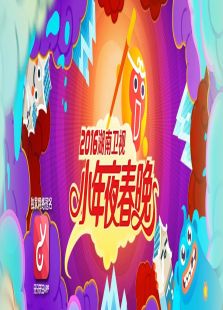 2016湖南卫视小年夜春晚最新一期_20162016