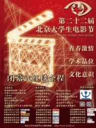 第22届北京大学生电影节闭幕式红毯全程