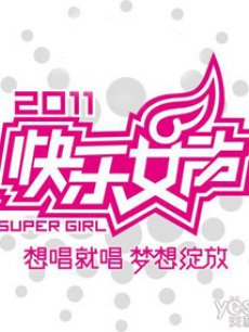 2011快乐女声全国20强突围赛第一场选手全纪录
